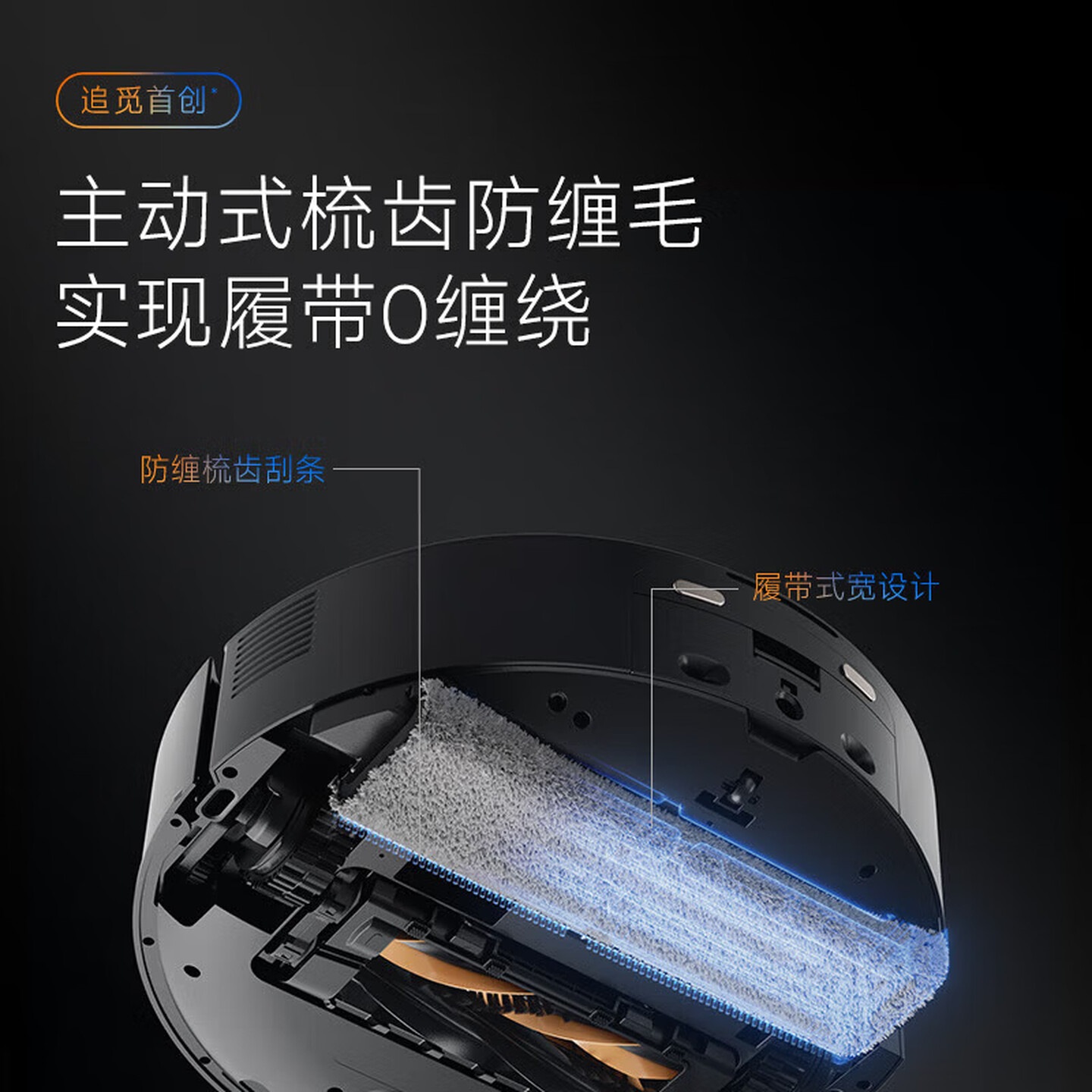 追觅X50 Pro履带版/滚筒版扫地机器人洗拖扫拖一体自动集尘热水洗0缠毛x50pro履带+上下水组合高清大图
