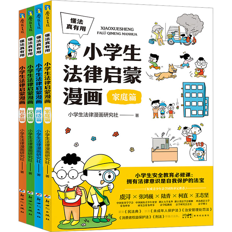 [M]懂法真有用:小学生法律启蒙漫画(全4册)-9787558337697高清大图