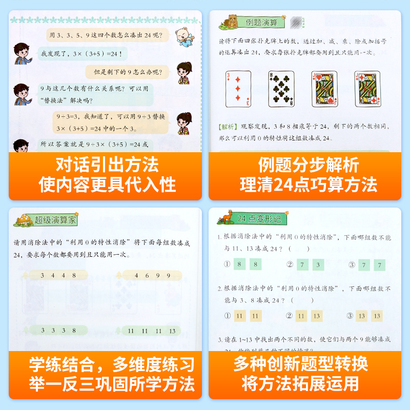 [思维进阶]巧算24点+速算巧算 小学通用 [正版]巧算24点专项练习数学思维训练游戏口算心算速算天天练小学生计算题强化