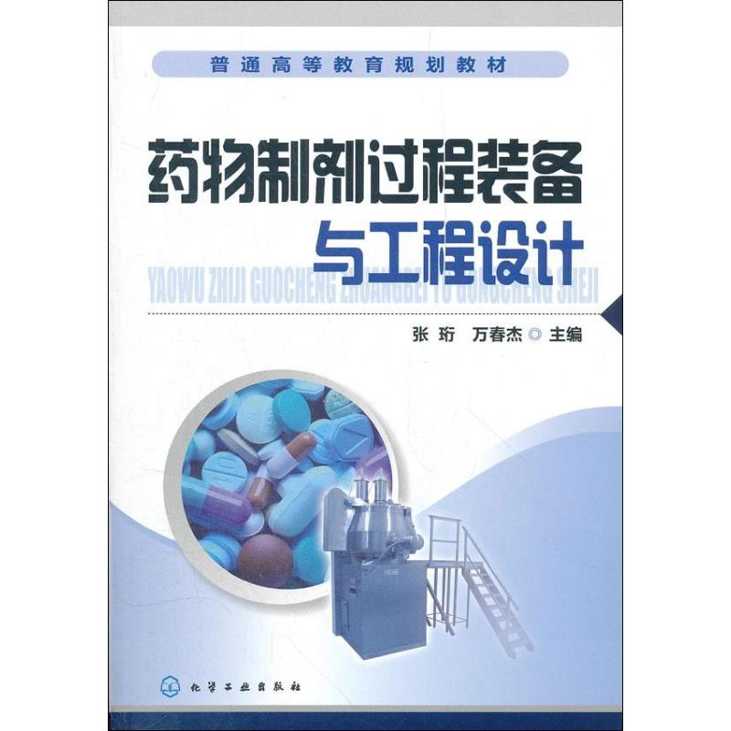 [M]药物制剂过程装备与工程设计-9787122133472
