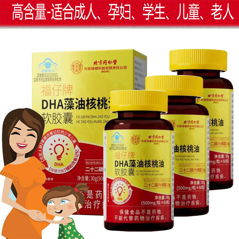 【蓝帽功效型】北京同仁堂福仔牌DHA藻油核桃油软胶囊3瓶孕妇孕期哺乳期青少年学生儿童宝宝补脑黄金提高改善增强记忆力保健品