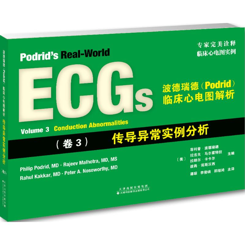 【M】波德瑞德(Podrid)临床心电图解析-9787543336377