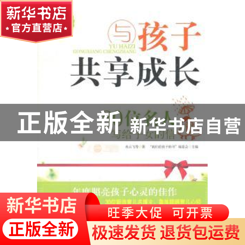 正版 与孩子共享成长:80位名人写给子女的信 “我们给孩子的书”高清大图