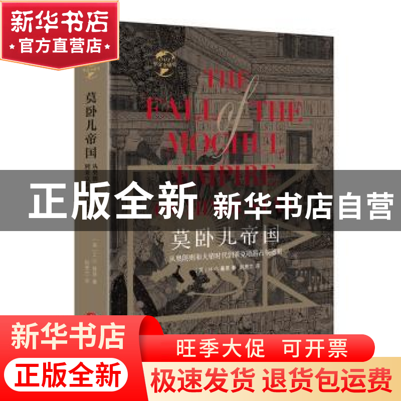 正版 莫卧儿帝国:从奥朗则布大帝时代到莱克勋爵占领德里 [英]H.G高清大图