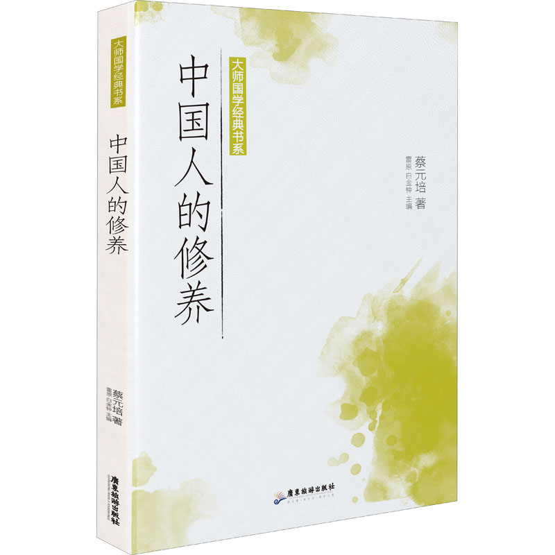 正版新书]中国人的修养蔡元培 著 雷原,白金钟 编9787557024314高清大图