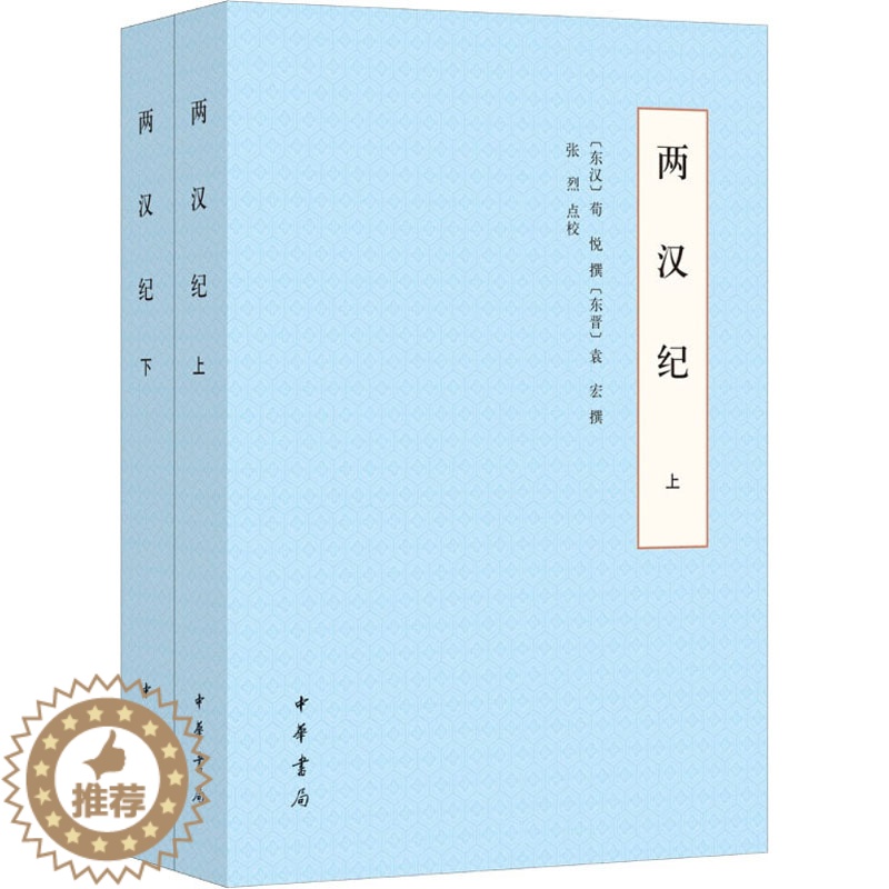 [醉染正版]两汉纪(全2册) [东汉]荀悦,[东晋]袁宏,张烈 中国古典小说、诗词 文学 中华书局高清大图
