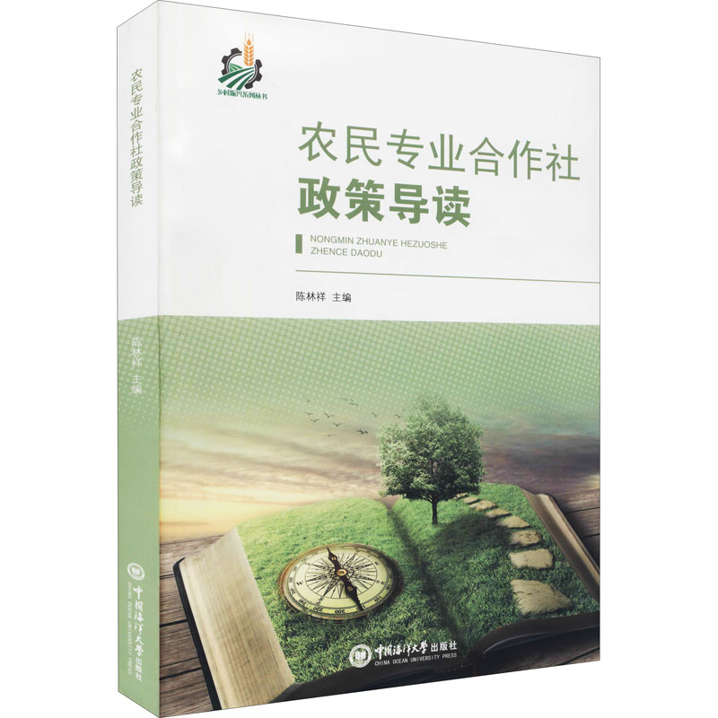 醉染图书农民专业合作社政策导读9787567005754高清大图