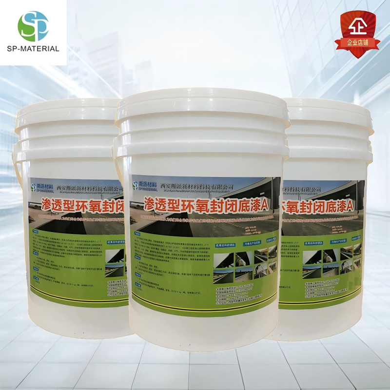 斯派材料-渗透性环氧封闭底漆(双组份)25KG/组高清大图