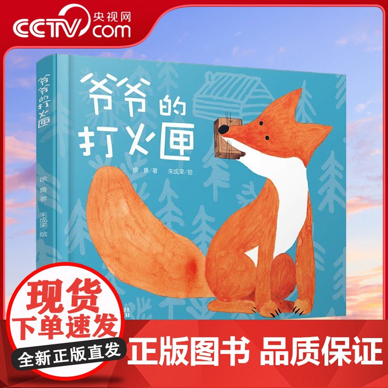 [央视网]爷爷的打火匣 绘本图画书 引导孩子感悟生活 受到爱与美的熏陶 9787514810523 ZS高清大图