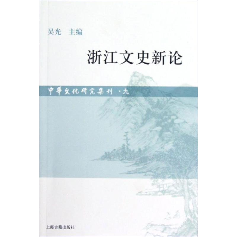 醉染图书浙江文史新论9787532564088高清大图