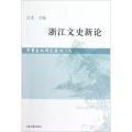 浙江文史新论