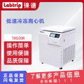 徕谱 Labtrip 低速冷冻离心机 TX520R