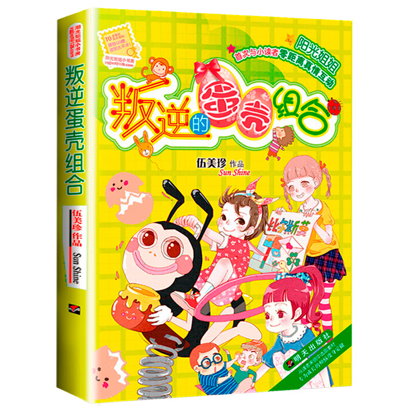 叛逆的蛋壳组合 [正版] 叛逆的蛋壳组合 阳光姐姐小书房 儿童书籍9-12岁 伍美珍著 少儿文学成长读物校园小说故事高清大图