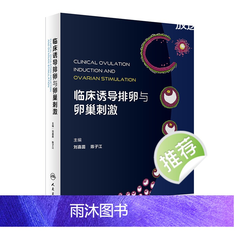 [正版]临床诱导排卵与卵巢刺激 妇产科学人民卫生出版社