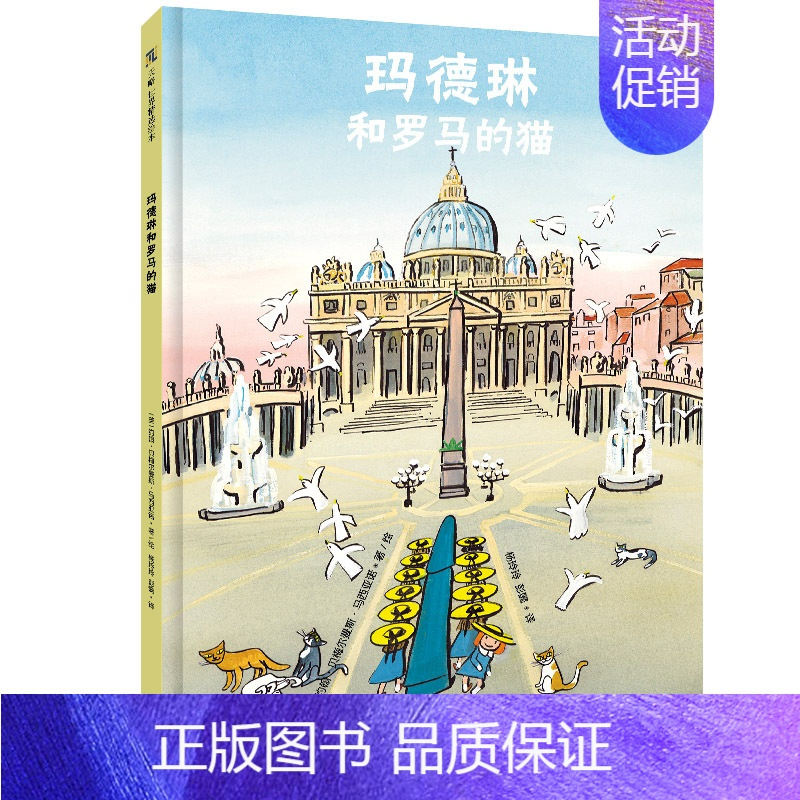 [正版]玛德琳和罗马的猫 3-6岁儿童绘本图画书故事书早教家庭教育益智启蒙类书籍书9787559632913北京联合