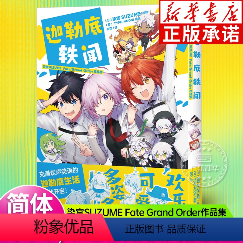 [正版] 迦勒底轶闻 : 染宫SUZUME Fate Grand Order作品集 染宫SUZUME编绘 日 TYPE