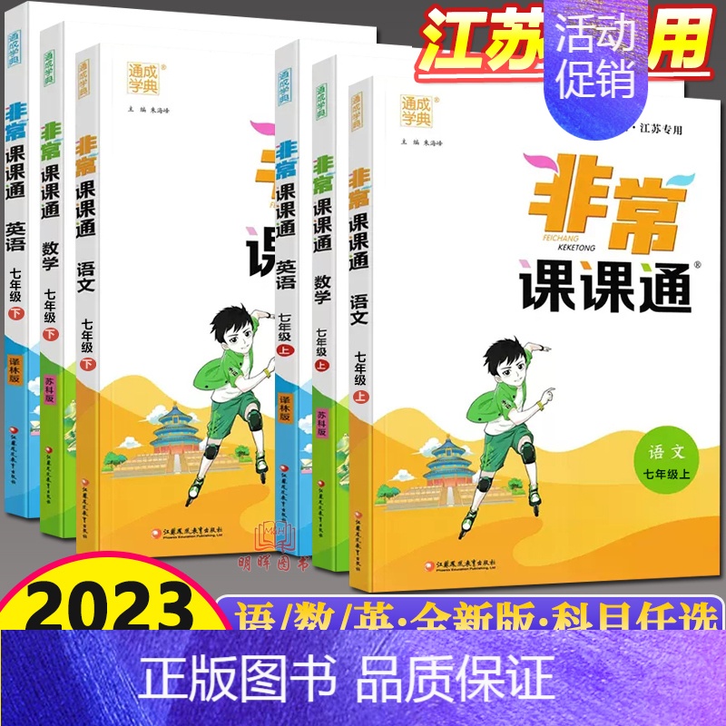[3本]语数英 江苏专用 七年级下 [正版]2023秋通城学典非常课课通七年级上下册语文+数学+英语+道德与法治+历史