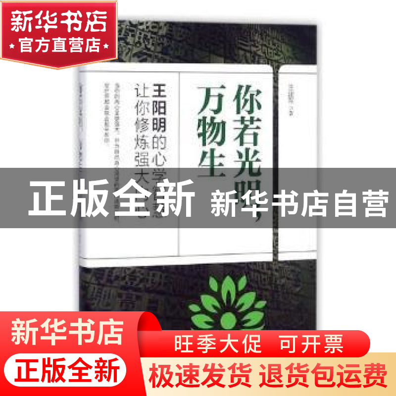 正版 你若光明,万物生:王阳明的心学智慧让你修炼强大内心 王建高清大图