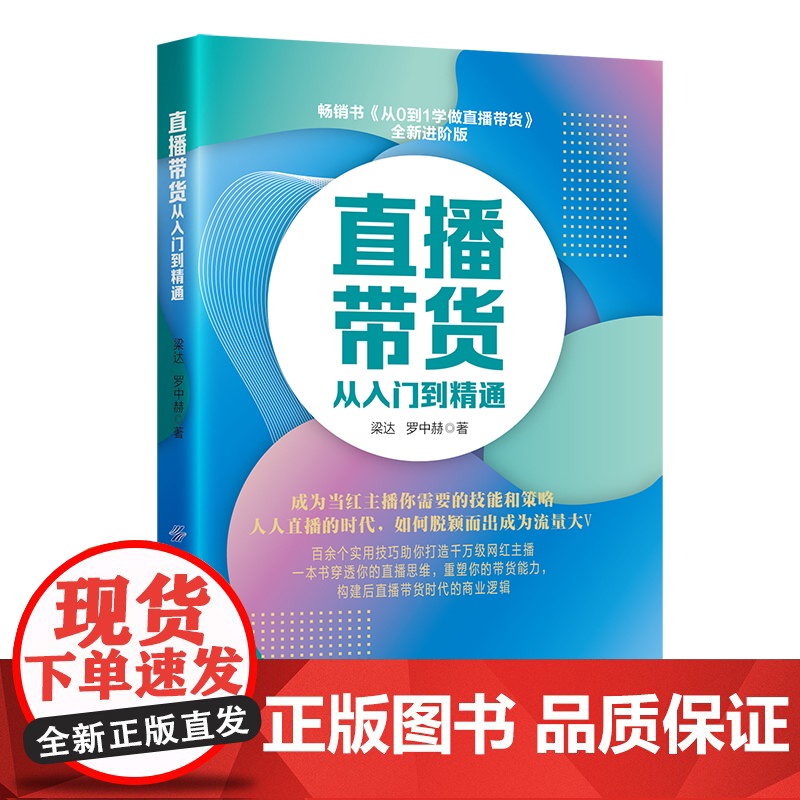 直播带货从入门到精通高清大图