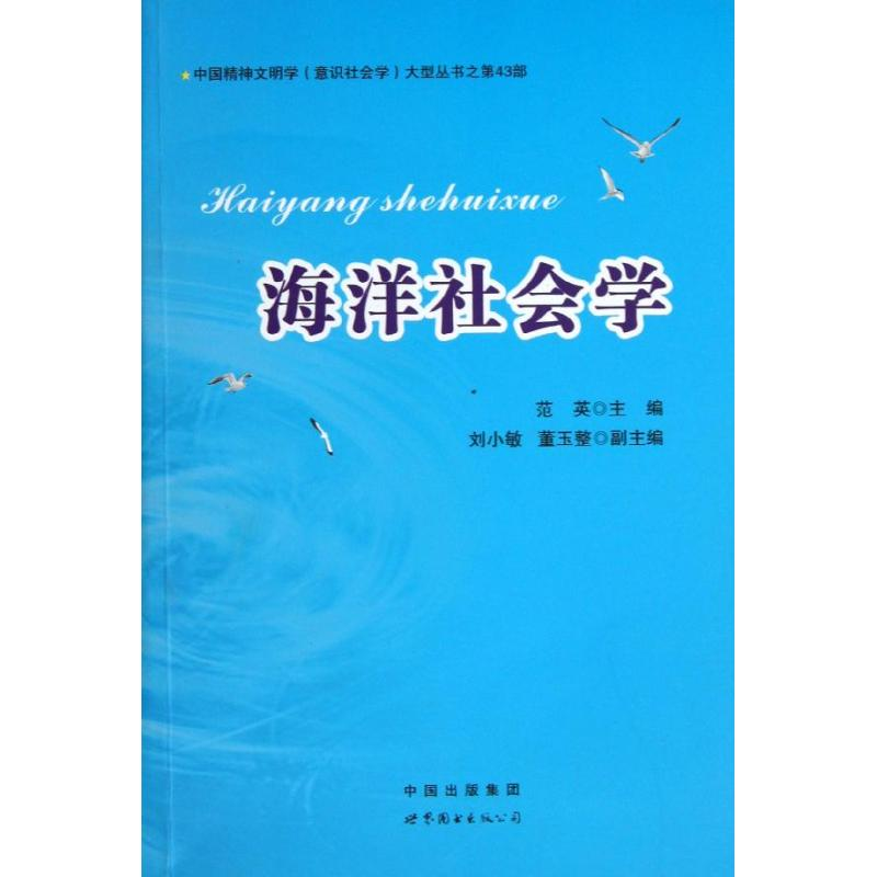醉染图书海洋社会学97875100417