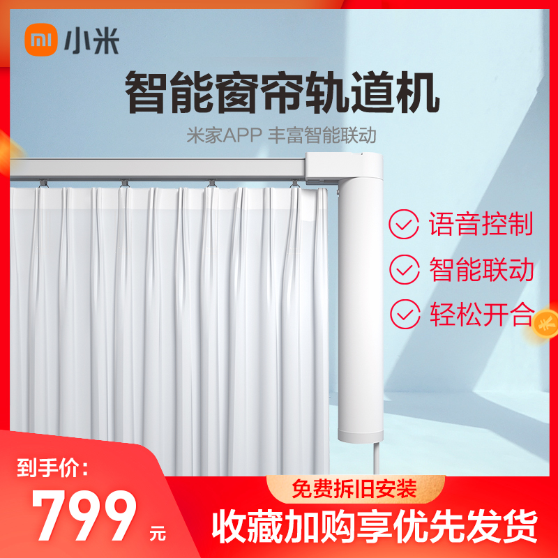 小米(mi)米家智能窗帘机电动窗帘轨道全自动开合家用声控窗帘智能家居[电机+3m轨道+遥控+安装]