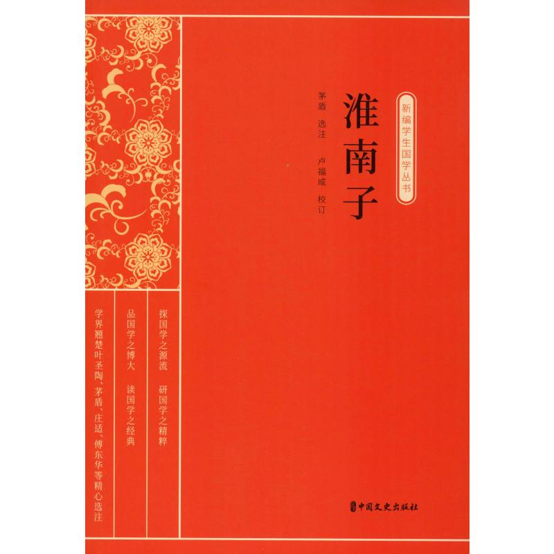 醉染图书淮南子9787520514255高清大图