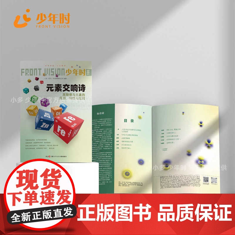 少年时109 元素交响诗:周期律与元素的来源、特性与应用 第十辑高清大图