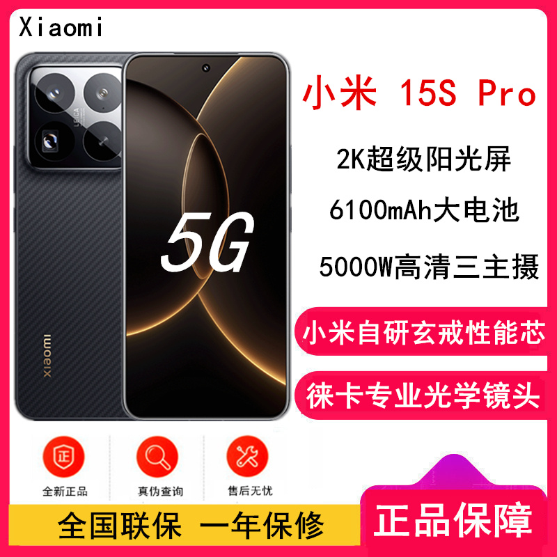 [全新]小米15S Pro 龙鳞纤维版 16GB+512GB 玄戒O1芯 专业徕卡影像 6100毫安大电池 90W澎湃快充 新一代小米旗舰