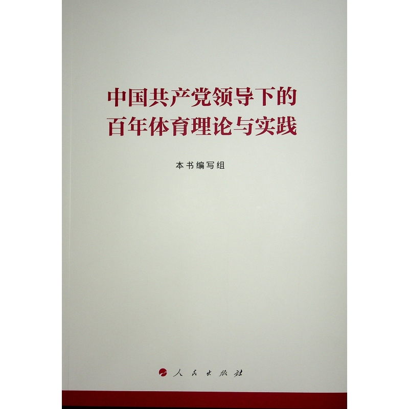 正版新书】中国共产党领导下的百年体育理论与实践本书编写组 著9