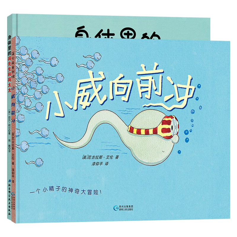[正版]全2册精装身体里的荷先生和荷太太小威向前冲适合3岁以上性教育绘本童书高清大图