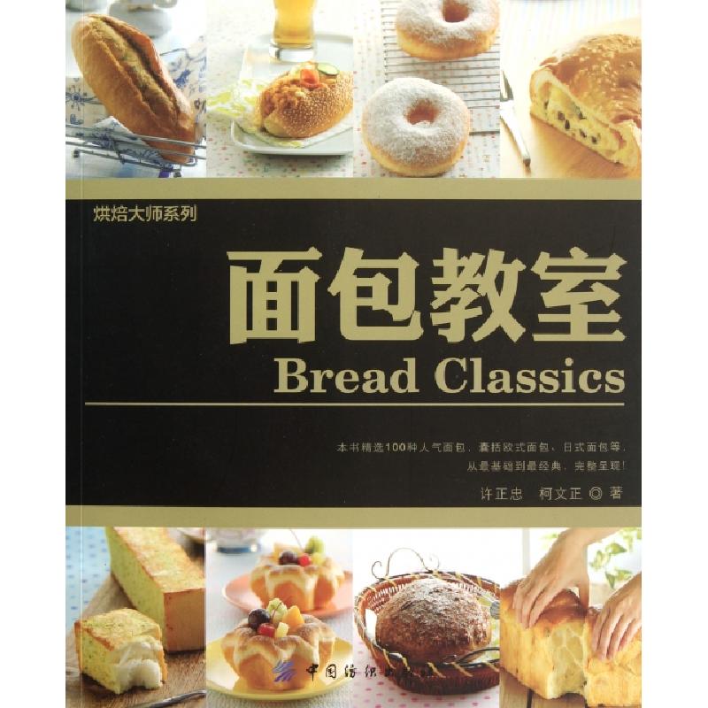 正版新书】面包教室/烘焙大师系列许正忠//柯文正9787506473378