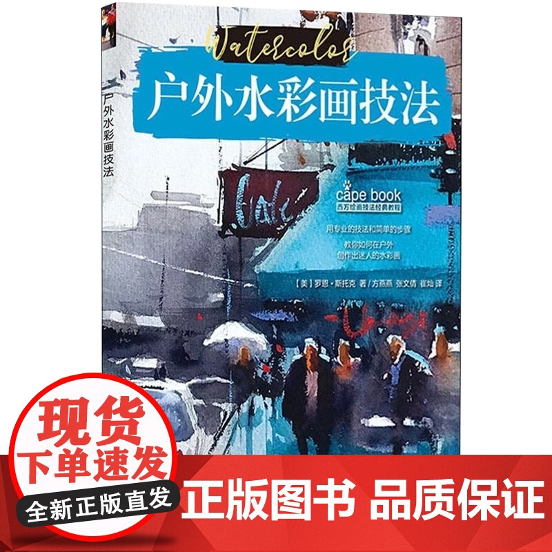 户外水彩画技法 西方绘画技法教程 附视频 罗恩斯托克 成人学生水彩画入门教程 草图写生构图张力调配颜色阴影倒影 上海书画高清大图