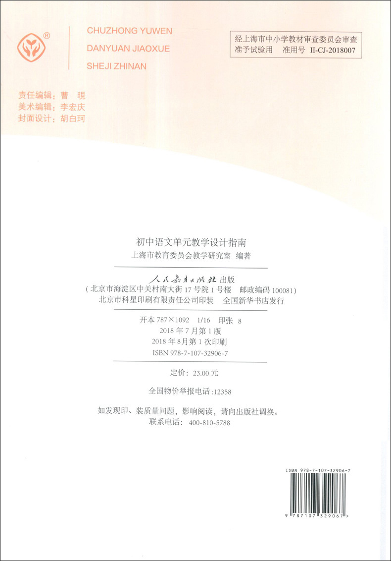 [正版]初中语文 单元教学设计指南 教师教学参考用书 人民教育出版社 上海市教育委员会教学研究室 学科单元教学设计指南高清大图