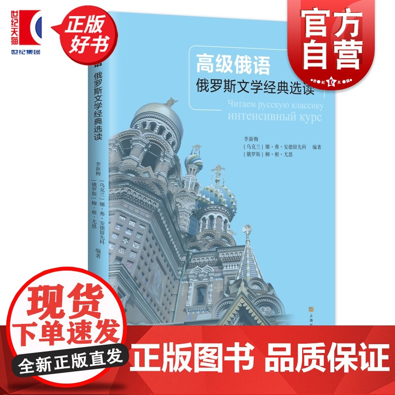 高级俄语 俄罗斯文学经典选读 俄语阅读学习教学自学参考资料上海文化出版社正版图书籍