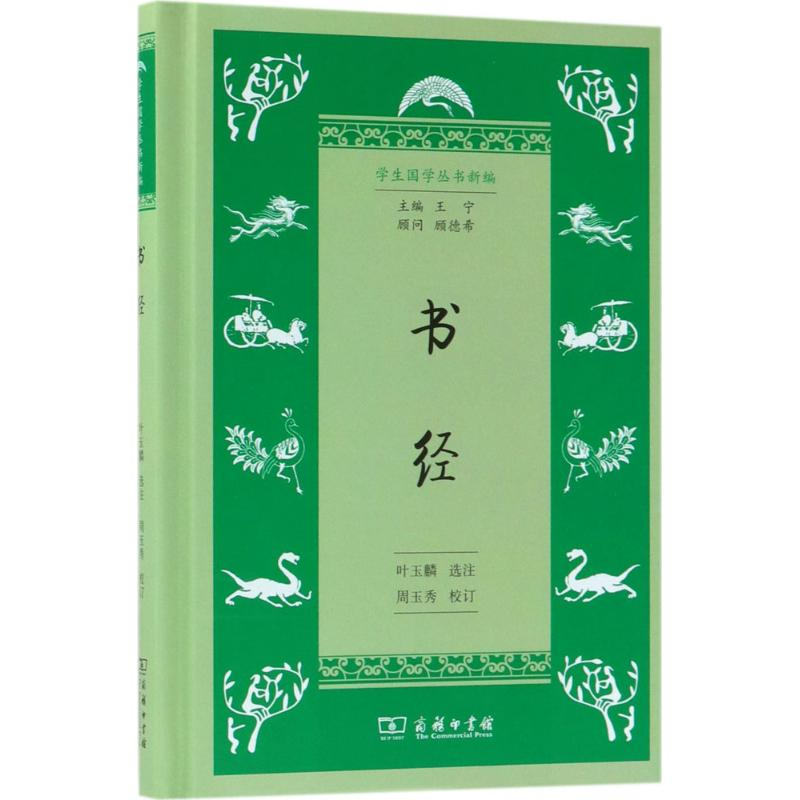 【M】书经 叶玉麟 选注;周玉秀 校订;王宁 丛书主编 -9787100153256