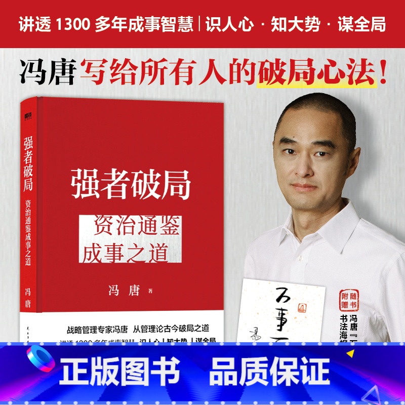 强者破局:资治通鉴成事之道 【正版】强者破局 资治通鉴成事之道 战略管理专家冯唐给所有人的破局心法成事行动指南胜者心法有
