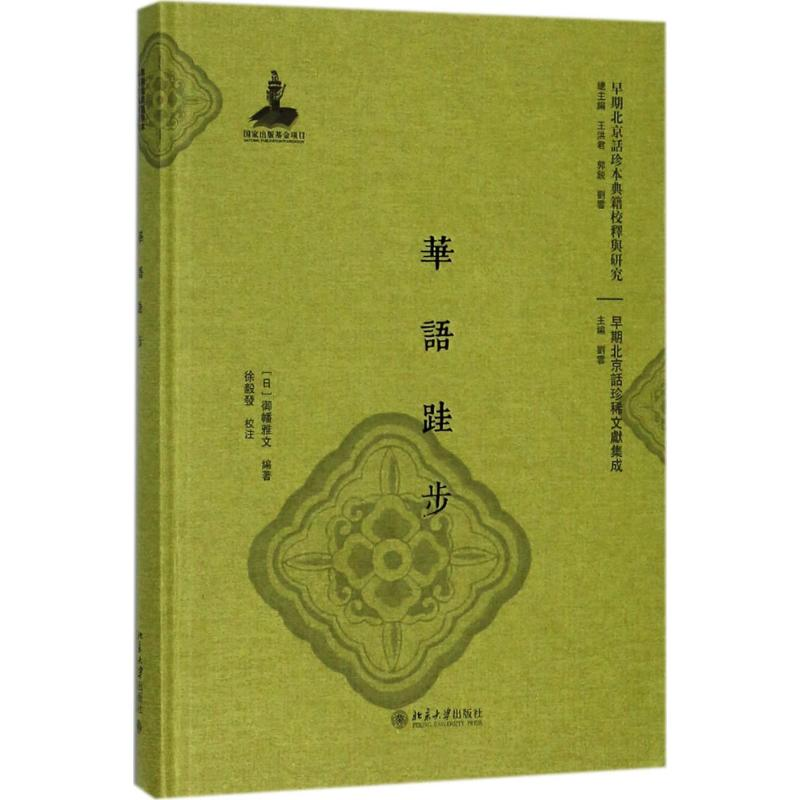 音像华语跬步(日)御幡雅文 编著;徐毅发 校注