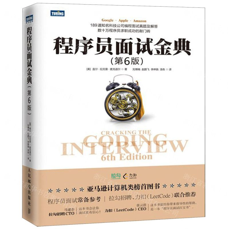[N]程序员面试金典(第6版)-9787115517197高清大图