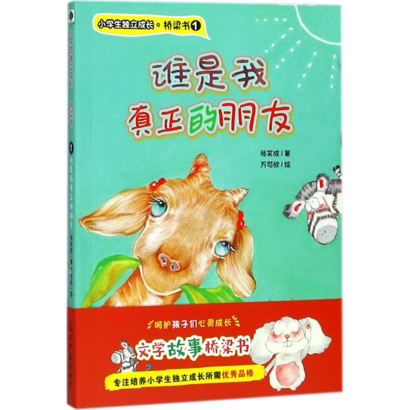 [M]我是我真正的朋友-9787519437374高清大图