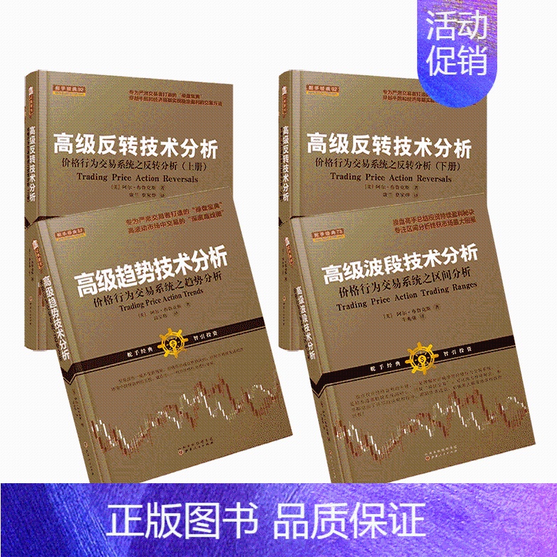 【正版】套装4册 高级反转技术分析(上下)+高级波段技术分析+高级趋势技术分析 舵手经典书籍阿尔布鲁克斯价格行为交易法a