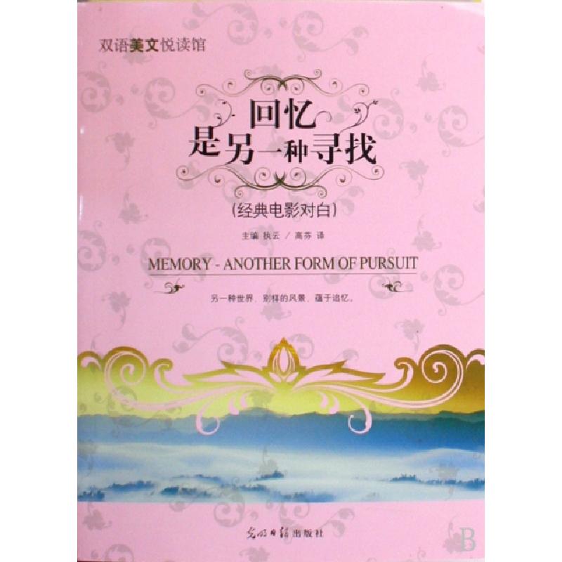 正版新书]回忆是另一种寻找(经典电影对白)/双语美文悦读馆执云|高清大图