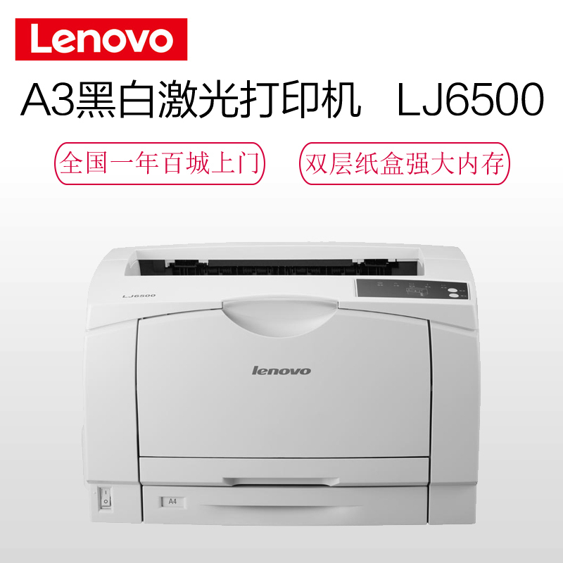 联想(Lenovo)LJ6500 黑白激光打印机 25页/分钟高速A3打印 企业办公商用家用