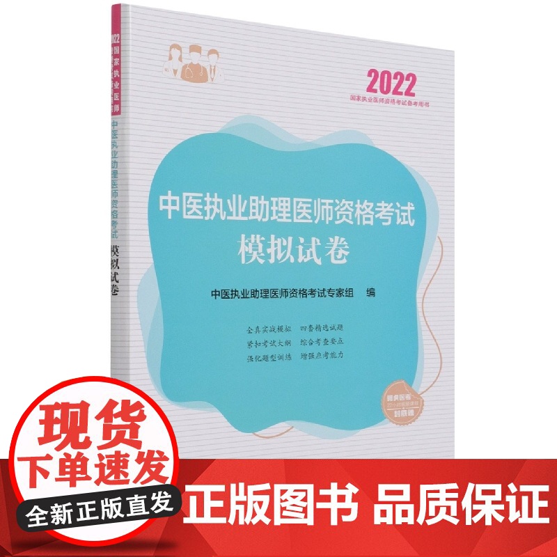 中医执业助理医师资格考试模拟试卷(2022年)高清大图