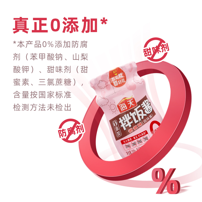 海天0添加拌饭酱300g 零添加防腐剂/甜味剂料感十足香辣香菇酱下饭酱