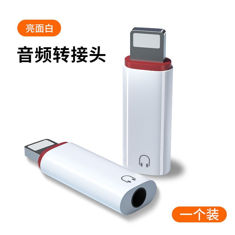 苹果转3.5圆孔耳机口[白色]1个 苹果11耳机转接头iPhone12pro/xs转3.5mm音频lightning听歌