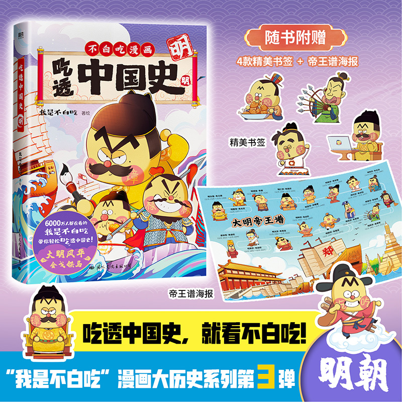 [M]吃透中国史 明-9787512515376高清大图