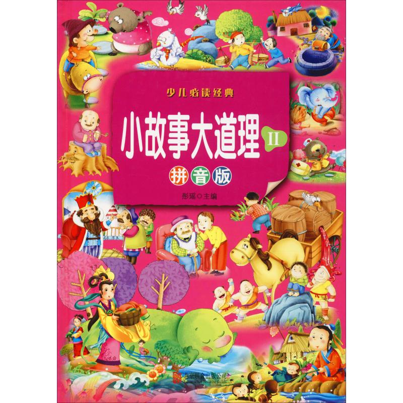 小故事大道理:拼音版II