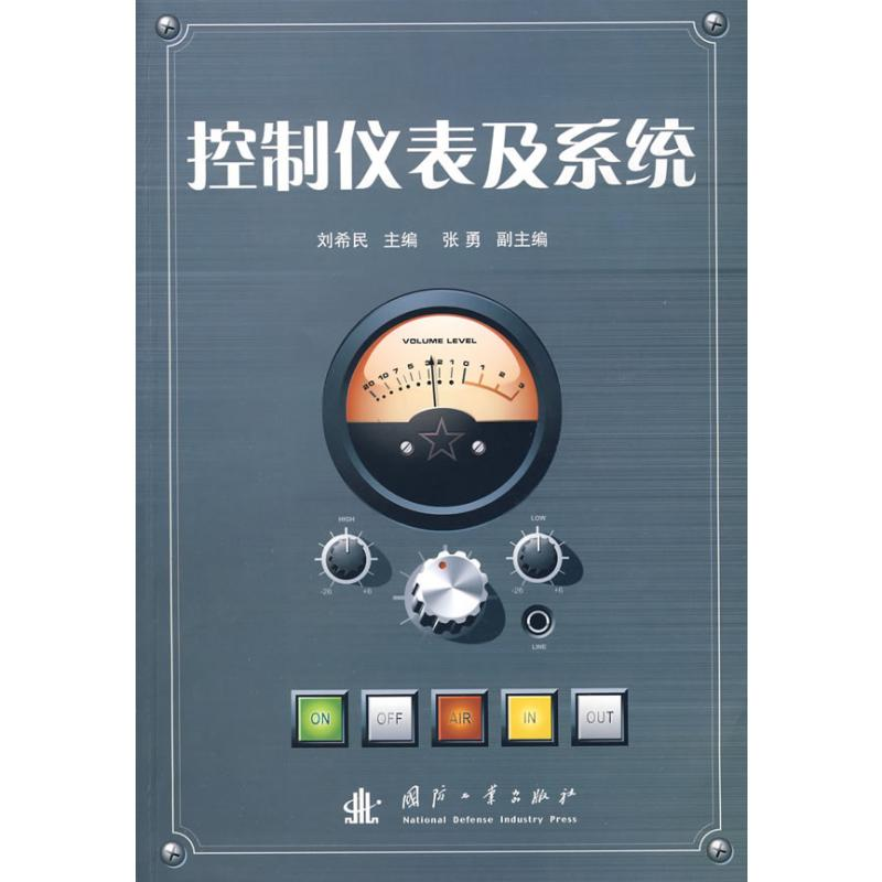 【M】控制仪表及系统-9787118061277