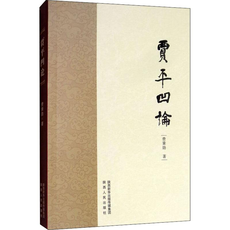 [M]贾平凹论-9787224128970