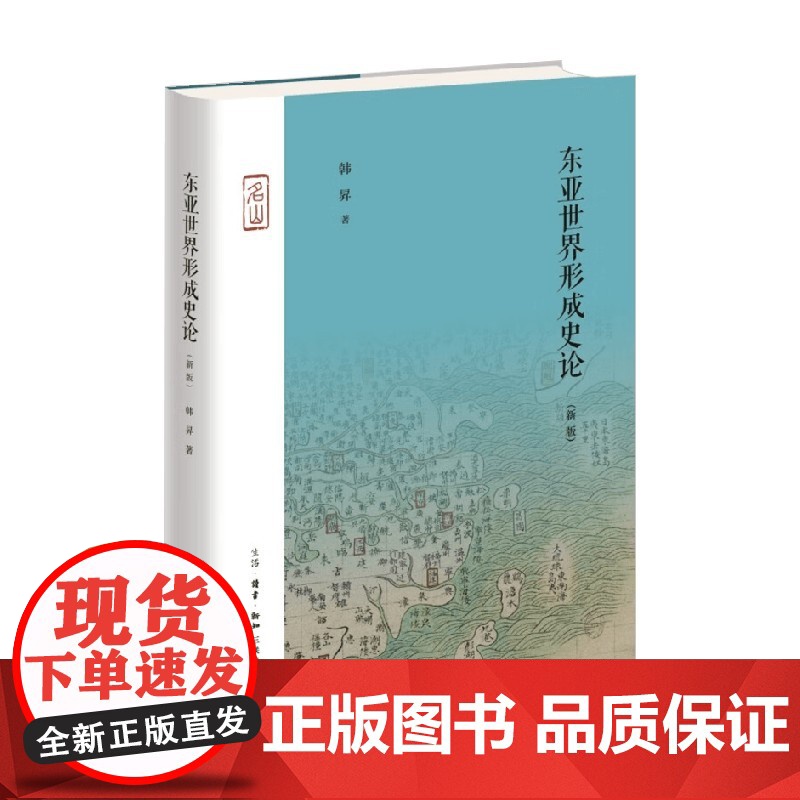 东亚世界形成史论 新版 韩昇 著 历史高清大图